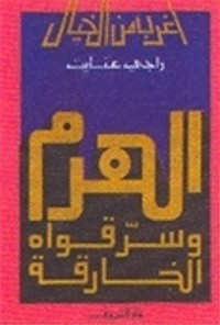 تحميل كتاب الهرم وسر قواه الخارقة PDF راجي عنايت مجانا