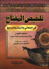 تحميل كتاب تلخيص المفتاح في المعاني والبيان والبديع PDF الخطيب القزويني مجانا