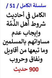 تحميل كتاب الكامل في احاديث شروط اهل الذمة 900 حديث PDF عامر الحسيني مجانا