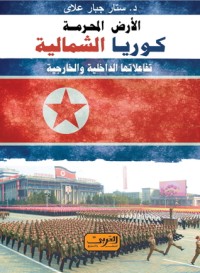 تحميل كتاب الأرض المحرمة PDF د. ستَّار جبَّار علَّاي مجانا