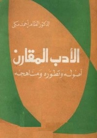 تحميل كتاب الأدب المقارن أصوله وتطوره ومناهجه PDF الطاهر أحمد مكي مجانا