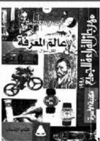 تحميل كتاب عالم المعرفة PDF جمال الكاشف مجانا