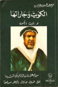 الكويت وجاراتها