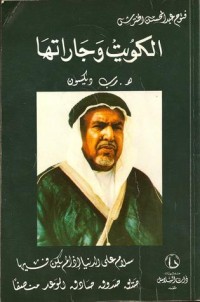 تحميل كتاب الكويت وجاراتها PDF هارولد ديكسون مجانا