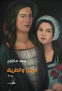 تحميل كتاب الرجل والطريق PDF سعد مكاوي مجانا