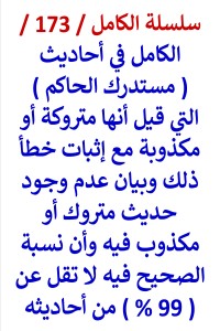 تحميل كتاب الكامل في احاديث مستدرك الحاكم التي قيل انها متروكة واثبات خطأ ذلك PDF عامر الحسيني مجانا