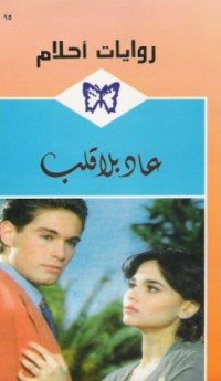 تحميل كتاب عاد بلا قلب PDF ليليان بيك مجانا