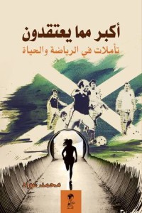 تحميل كتاب أكبر مما يعتقدون PDF محمد عواد مجانا