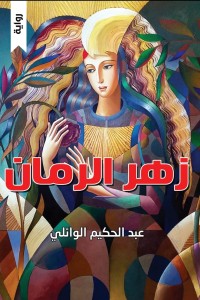 تحميل كتاب زهر الرمان PDF عبد الحكيم الوائلي مجانا