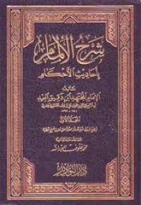 تحميل كتاب شرح الإلمام بأحاديث الأحكام PDF ابن دقيق العيد مجانا