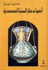 تحميل كتاب أضواء على السنة المحمدية PDF محمود أبو رية مجانا