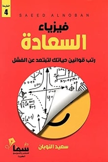 تحميل كتاب فيزياء السعادة PDF سعيد النوبان مجانا
