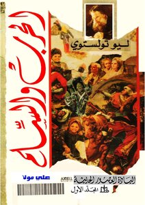 تحميل رواية الحرب والسلام PDF ليو تولستوي مجانا