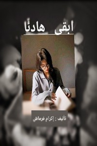 تحميل كتاب ابقى هادئاً PDF إكرام قرماش مجانا