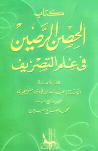 الحصن الرصين في علم التصريف