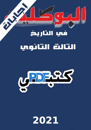 تحميل اجابات كتاب البوكليت تاريخ 2021 PDF للصف الثالث الثانوي مجانا
