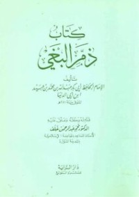 تحميل كتاب ذم البغي PDF ابن أبي الدنيا مجانا
