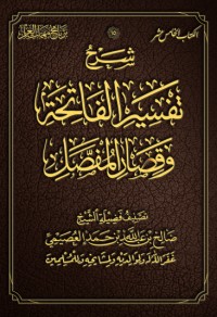تحميل كتاب تفسير الفاتحة وقصار المفصل PDF صالح بن عبد الله بن حمد العصيمي مجانا
