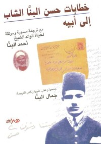 تحميل كتاب خطابات حسن البنا الشاب إلى أبيه PDF حسن البنا مجانا