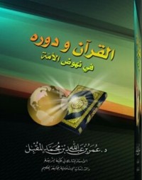 تحميل كتاب القرآن ودوره في نهوض الأمة PDF عمر عبدالله المقبل مجانا