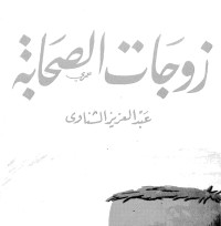 تحميل كتاب زوجات الصحابة PDF عبد العزيز الشناوي مجانا