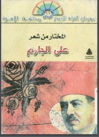 تحميل كتاب المختار من شعر علي الجارم PDF علي الجارم مجانا