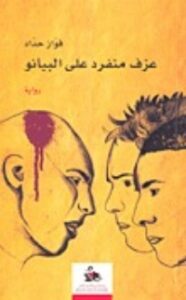 عزف منفرد على البيانو