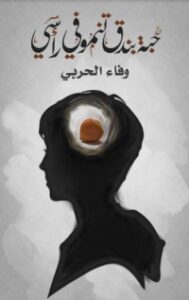 حبة بندق تنمو في رأسي