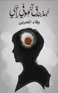 تحميل كتاب حبة بندق تنمو في رأسي PDF وفاء الحربي مجانا