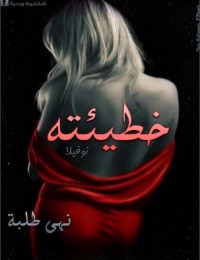 تحميل كتاب خطيئته PDF نهى طلبه مجانا