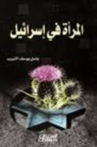 المرأة في إسرائيل