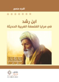 تحميل كتاب ابن رشد في مرايا الفلسفة الغربية الحديثة PDF أشرف منصور مجانا