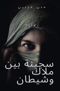 تحميل كتاب سجينة بين ملاك وشيطان PDF منى عريبي مجانا