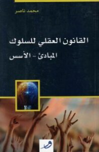 القانون العقلي للسلوك