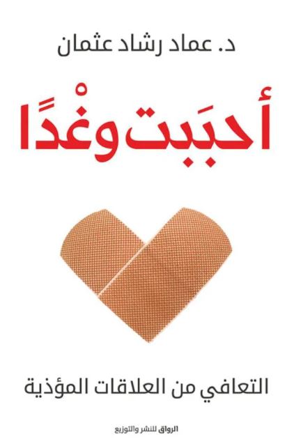 تحميل كتاب أحببت وغدا التعافي من العلاقات المؤذية PDF عماد رشاد عثمان مجانا