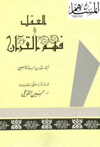 تحميل كتاب العقل وفهم القرآن PDF الحارث بن أسد المحاسبي مجانا