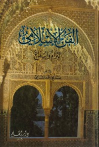 تحميل كتاب الفن الإسلامي: التزام وابتداع PDF صالح أحمد الشامي مجانا