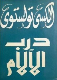 تحميل كتاب صباح غائم ثلاثية درب الآلام 3 PDF ألكسي تولستوي مجانا