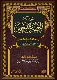 تحميل كتاب شرح آداب المعلمين والمتعلمين PDF عبد السلام بن محمد الشويعر مجانا