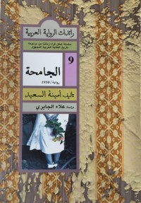 تحميل كتاب الجامحة PDF أمينة السعيد مجانا