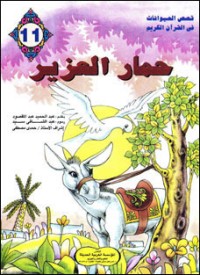تحميل كتاب حمار العزير PDF ‎عبد الحميد عبد المقصود مجانا