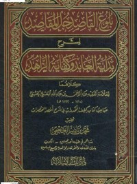 تحميل كتاب بلوغ القاصد جل المقاصد PDF عبد الرحمن بن عبد الله البعلي مجانا