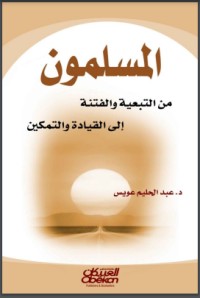 تحميل كتاب المسلمون من التبعية والفتنة إلى القيادة والتمكين PDF عبد الحليم عويس مجانا