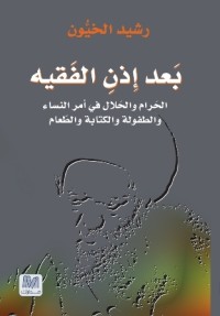 تحميل كتاب بعد إذن الفقيه PDF رشيد الخيون مجانا