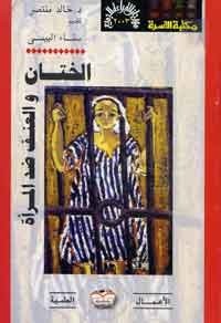 تحميل كتاب الختان والعنف ضد المرأة PDF خالد منتصر مجانا