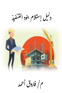 تحميل كتاب دليل إستلامات بنود التنفيذ بالموقع PDF فاروق أحمد مجانا