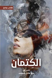 تحميل كتاب الكتمان PDF مجموعة مؤلفين مجانا