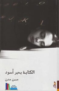 الكتابة بحبر أسود