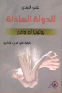 تحميل كتاب الدولة العادلة: يوتوبيا أم واقع PDF علي الزيدي العراقي مجانا