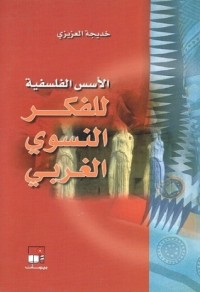 تحميل كتاب الأسس الفلسفية للفكر النسوي الغربي PDF خديجة العزيزي مجانا